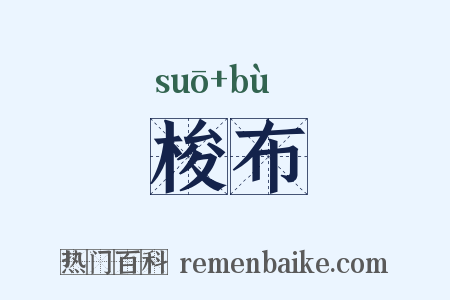 梭布是什么意思的图片